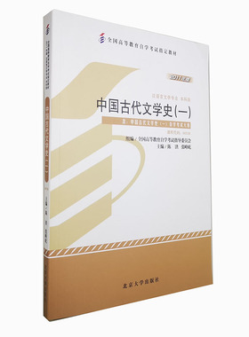 中国古代文学史 自考教材 自考科目 汉语言文学050114 自考中国古代文学史一 2011年版 陈洪
