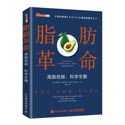 脂肪革命 高脂低碳 科学生酮 麦克拉新作 科学饮食指导书籍 预防亚健康 改善新陈代谢 热量控制书 断糖生酮