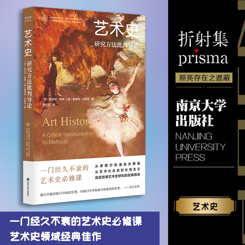 艺术史：研究方法批判导论 当代学术棱镜译丛 视觉文化与艺术史系列 美学艺术史研究历程