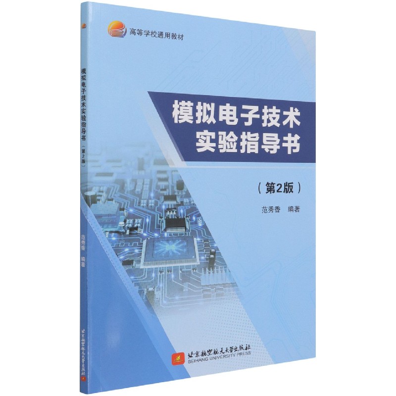 模拟电子技术实验指导书(第2版高等学校通用教材)