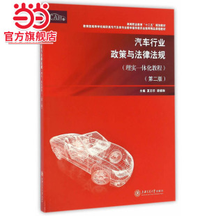 第二版 汽车行业政策与法律法规 理实一体化教程