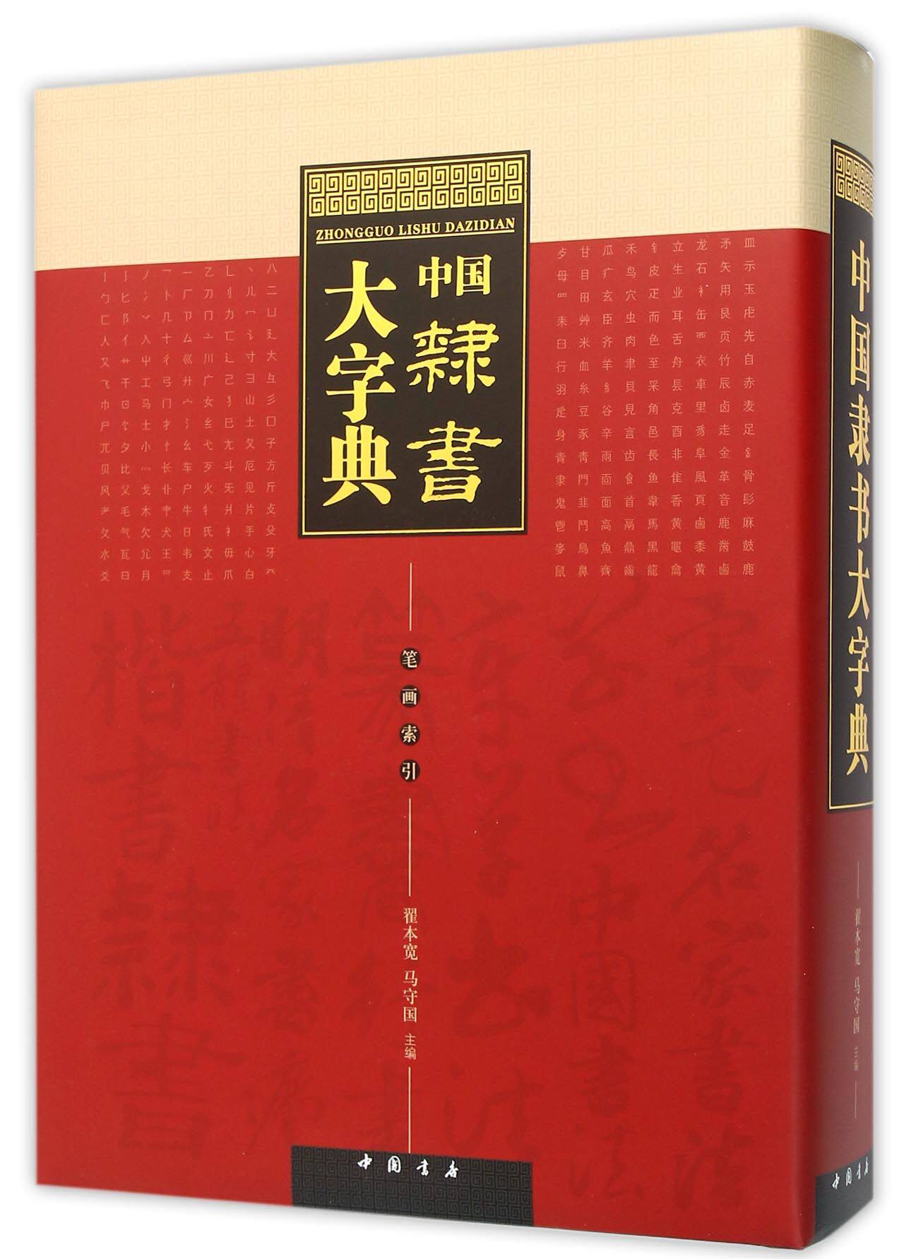 中国隶书大字典(精)