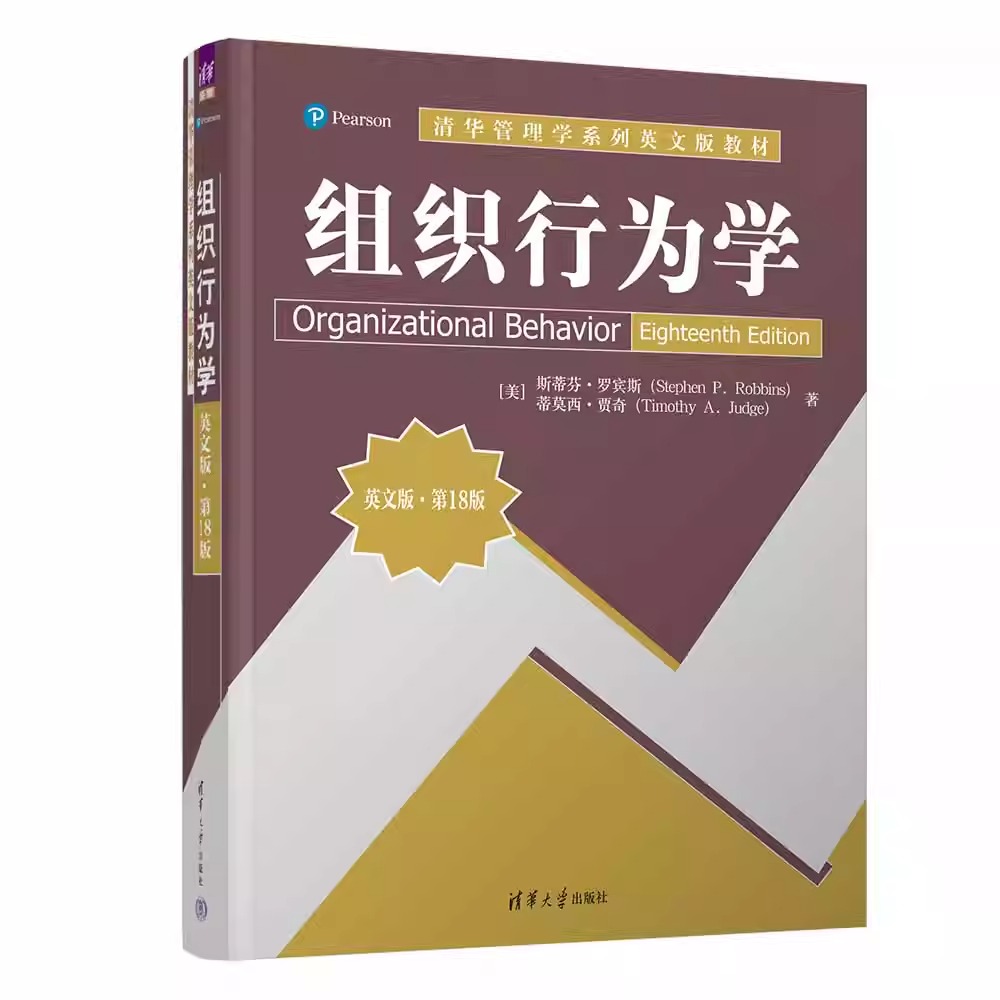 【官方正版新书】组织行为学（英文版·第18版）[美]斯蒂芬·罗宾斯 清华大学出版社 工作满意，团队，谈判