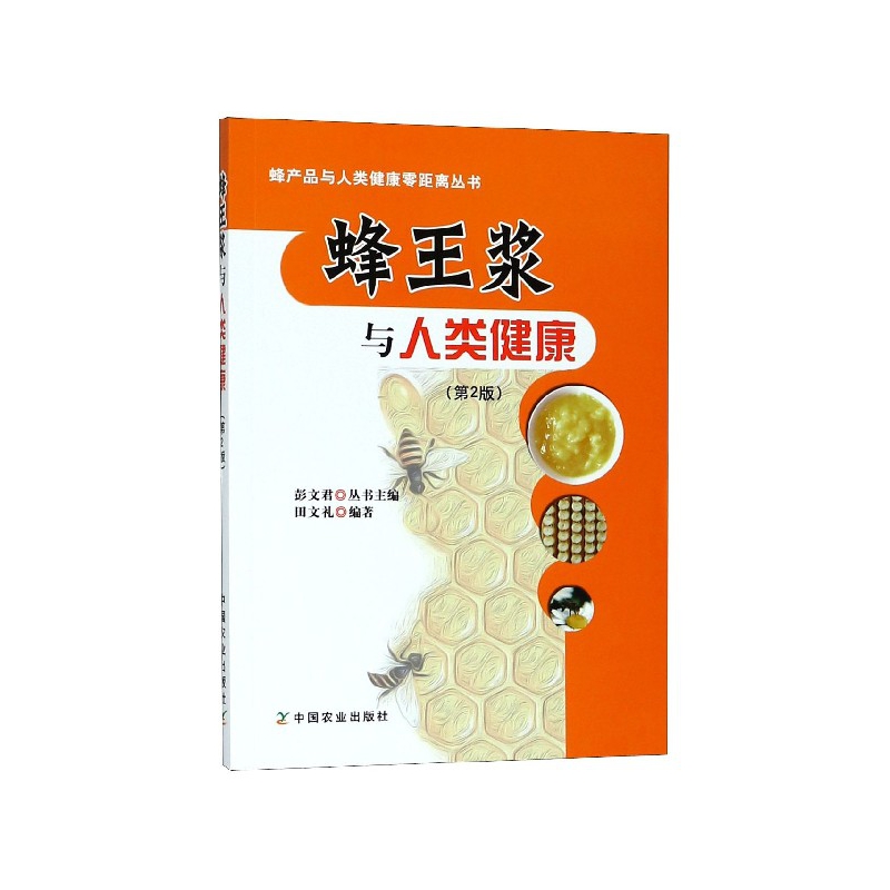蜂王浆与人类健康(第2版)/蜂产品与人类健康零距离丛书