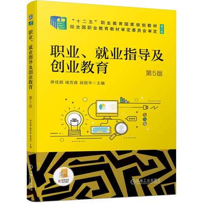 正版包邮 职业、就业指导及创业教育 第5版 席佳颖 储克森 段丽华 9787111700166 “十二五”职业教育国家规划教材 机械工业出版社