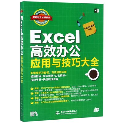 Excel高效办公应用与技巧大全(即用即查实战精粹)