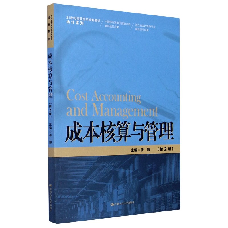 成本核算与管理(第2版21世纪高职高专规划教材)/会计系列