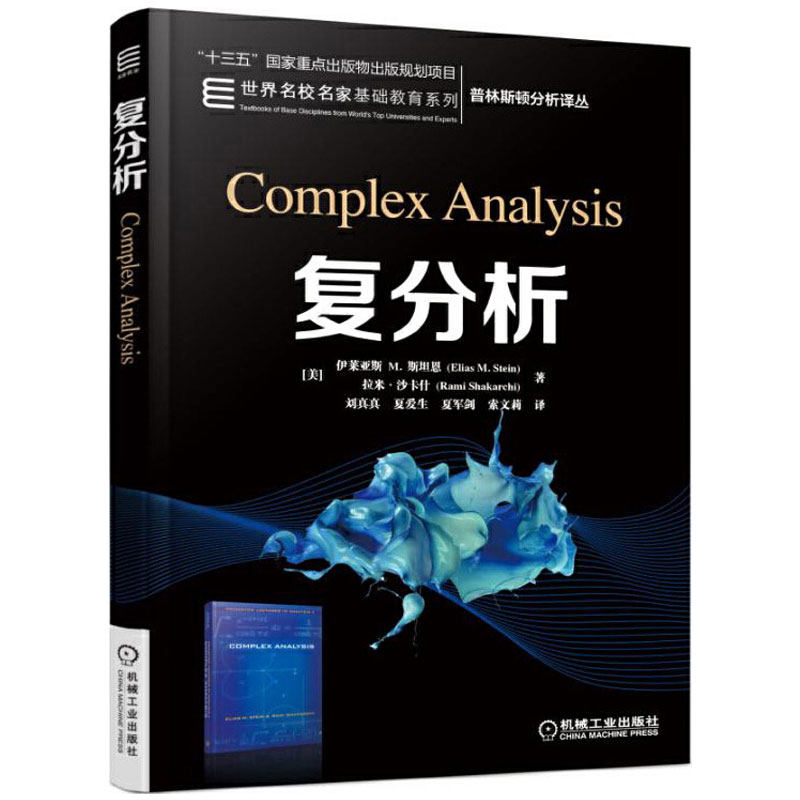 正版包邮 复分析 Elias M Stein Rami Shakarchi 普林斯顿分析译丛 9787111552970 机械工业出版社