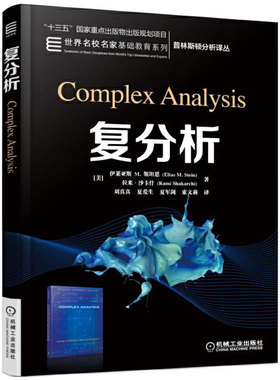 正版包邮 复分析 Elias M Stein Rami Shakarchi 普林斯顿分析译丛 9787111552970 机械工业出版社