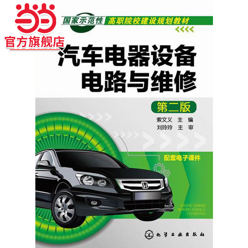汽车电器设备电路与维修(索文义)(第二版)