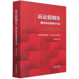 诉讼精细化(要件诉讼思维与方法)