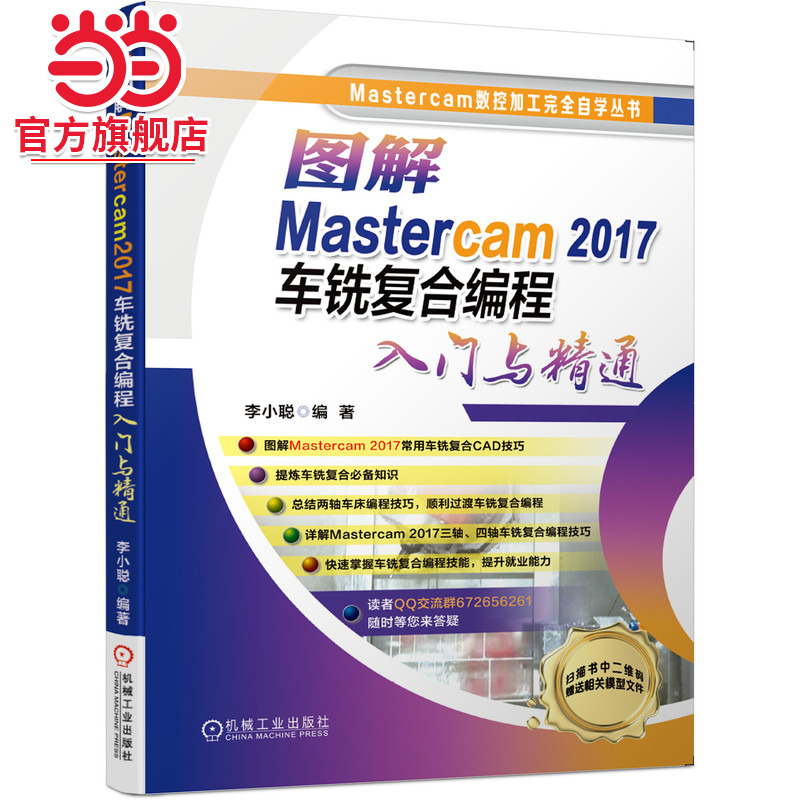 当当网 图解Mastercam 2017车铣复合 程入门与精通 李小聪 车铣复合 Mastercam 2017车铣复合