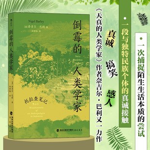 倒霉的人类学家：托拉查笔记 去哪儿？这一次不是西非，而是一个从未去过的地方  《天真的人类学