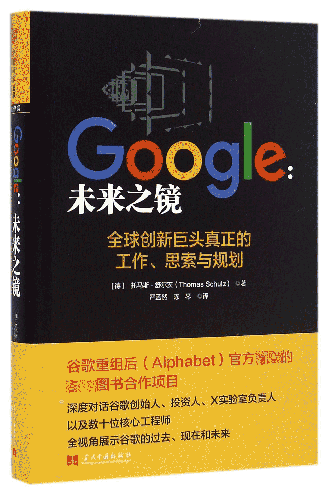 Google--未来之镜(精)