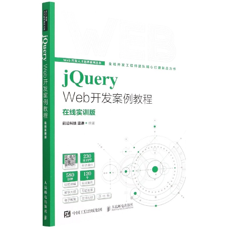 jQuery Web开发案例教程(在线实训版)/Web开发人才培养系列丛书
