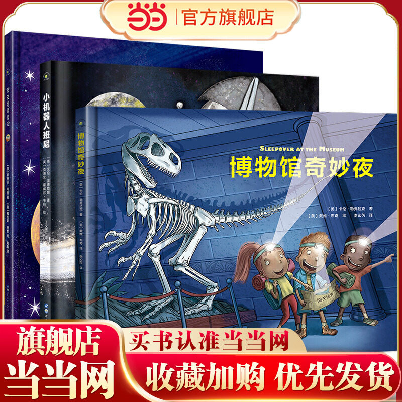 给孩子的冒险探索旅程绘本(精装)博物馆奇妙夜+冥王星寻亲记+小机器人班尼(套装共3册)