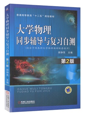 正版包邮 大学物理同步辅导与复习自测 第2版 顾铮先 普通高等教育理工科类课程教材考研辅导书题库 9787111488279 机械工业出版社