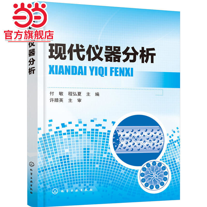 现代仪器分析