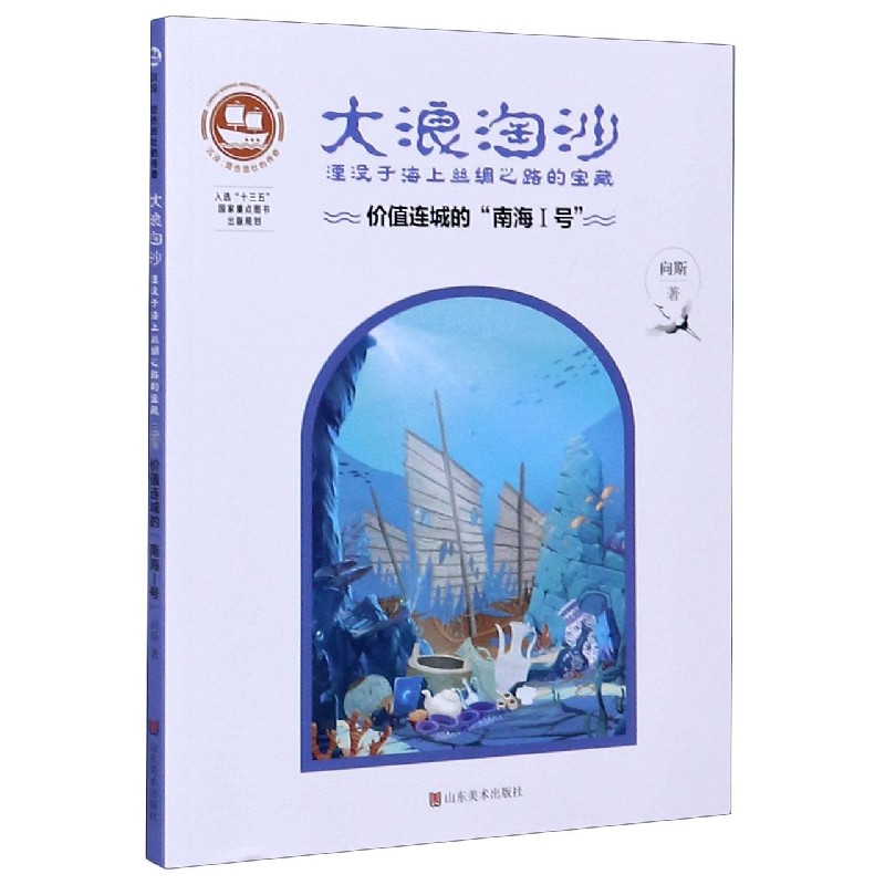 大浪淘沙(价值连城的南海Ⅰ号湮没于海上丝绸之路的宝藏)/沉没悲伤悲壮的传奇