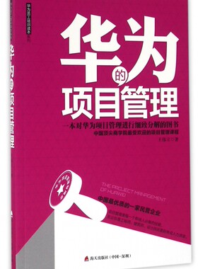 【全新正版】华为的项目管理/华为员工培训读本系列 新华书店畅销图书籍