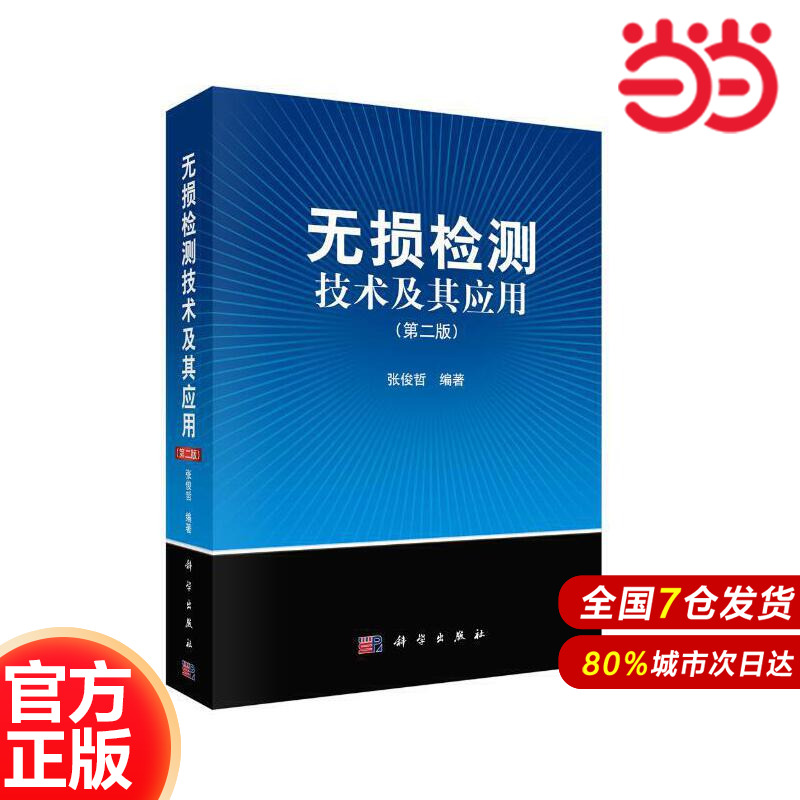 当当网 无损检测技术及其应用  (第二版） 工业技术 科学出版社 正版书籍