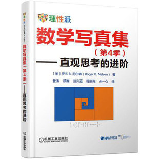 不证自明 数学写真集 第4季 进阶 正版 证明 结论 无需语言 直观思考 无字证明 Nelsen 社 机械工业出版 Roger 包邮
