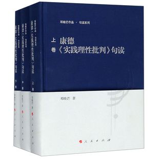 康德实践理性批判句读(上中下)(精)/邓晓芒作品句读系列