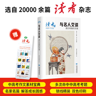 读者丛书.伴读者书系.名人面对面-与名人交谈:遇见有趣的灵魂