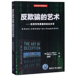 反欺骗的艺术--世界传奇黑客的经历分享/安全技术经典译丛