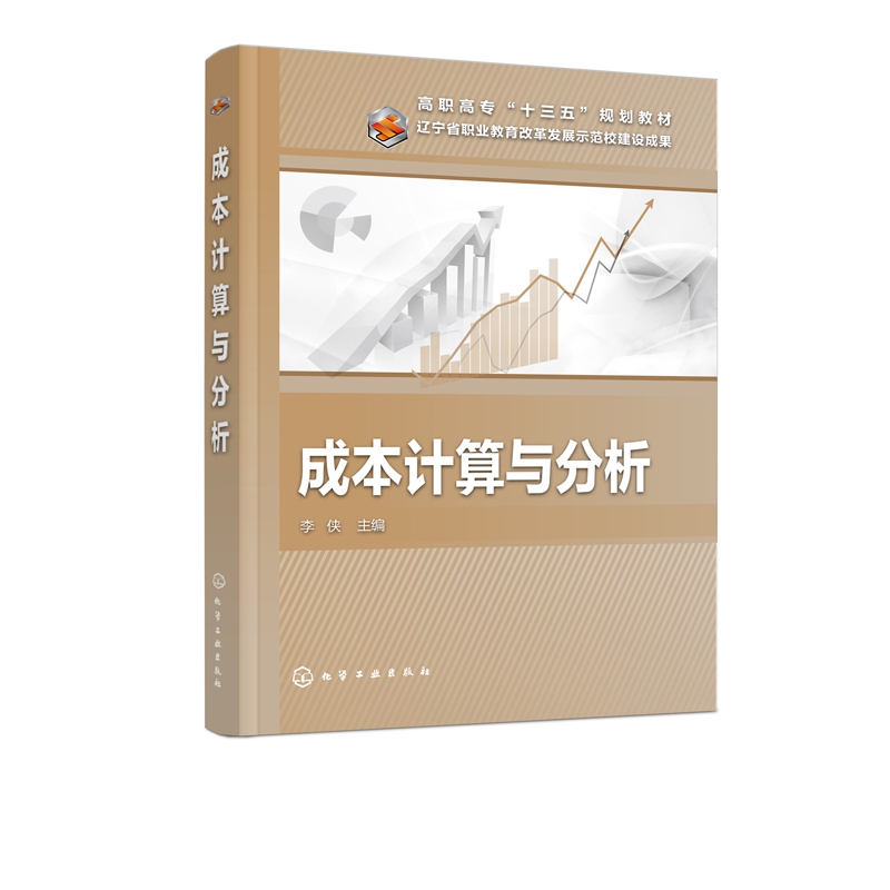 成本计算与分析(高职高专十三五规划教材)