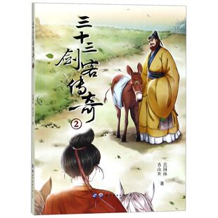 三十三剑客传奇(2)