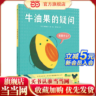 牛油果的疑问（魔法象·图画书王国）