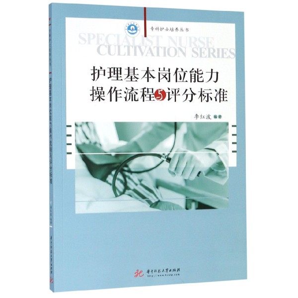 护理基本岗位能力操作流程与评分标准/专科护士培养丛书
