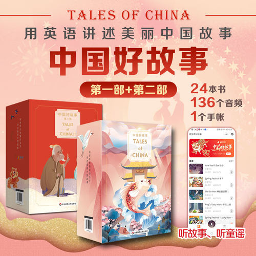 【正版包邮】中国好故事 Tales of China 第一部+第二部（24册）蓝思阅读评级 中国古代传说故事少儿迪士尼英语 畅销图书籍排行榜