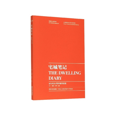 宅城笔记(MVRDV同济教学实验)/李德华罗小未设计教席系列教学丛书