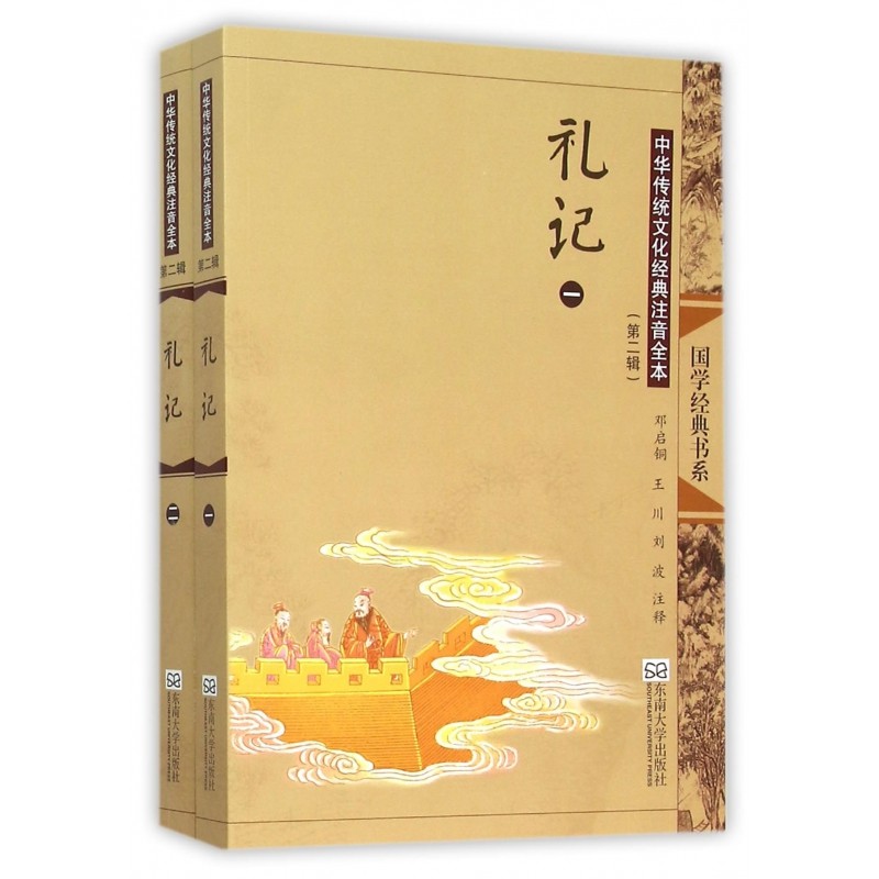 礼记(共2册中华传统文化经典注音全本)/国学经典书系