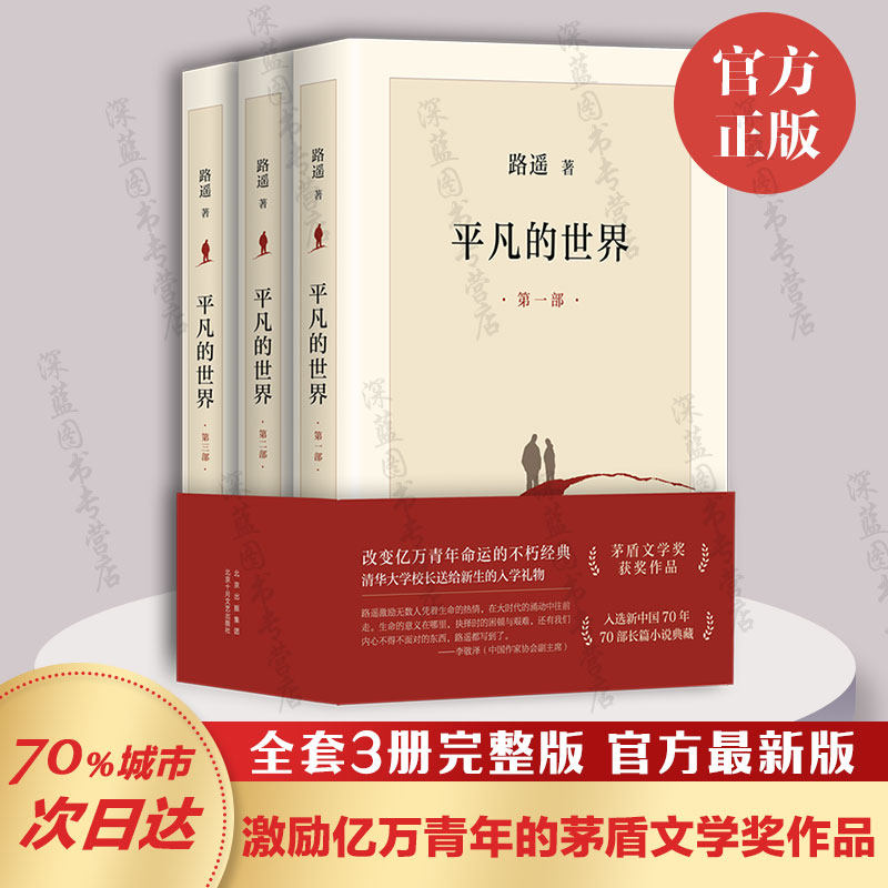 【正版包邮】平凡的世界(共3册)全三册3册 完整版 路遥原著 全套全集 茅盾文学奖活着文学小说书籍 八年级下册 新经典 畅销图书籍高性价比高么？
