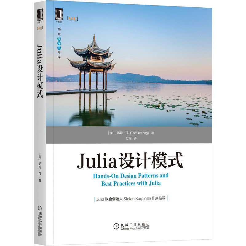 正版包邮 Julia设计模式 [美]汤姆·邝(Tom Kwong) 著 Julia之父亲笔作序推荐 9787111689492 机械工业出版社