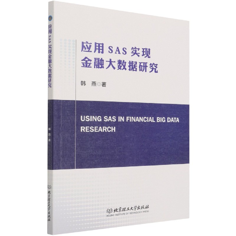 应用SAS实现金融大数据研究(英文版)