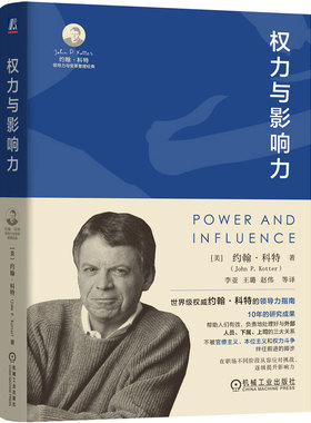 正版包邮 权力与影响力 [美]约翰 P. 科特(John P. Kotter) 著 领导变革之父科特的领导力指南 9787111748731 机械工业出版社