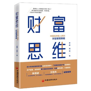 财富管理策略 中国高净值人群 财富思维