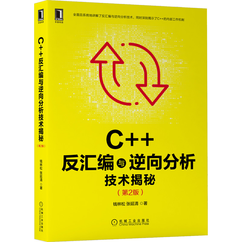 正版包邮 C++反汇编与逆向分析技术揭秘 第2版 钱林松 张延清 逆向工程领域 工具流程方法 实用技巧 代码运行 机械工业出版社