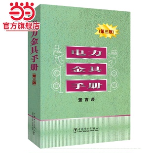 当当网 电力金具手册(第三版) 中国电力出版社 正版书籍