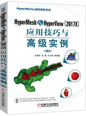 正版包邮 HyperMesh HyperView 2017X 应用技巧与高级实例 第2版 方献军 张晨 马小康 几何清理 网格划分 机械工业出版社