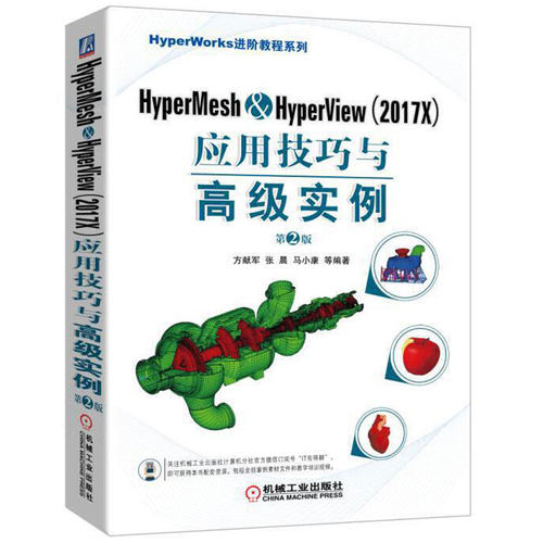 正版书籍 HyperMesh HyperView 2017X 应用技巧与高级实例 第2版 方献军 张晨 马小康 几何清理 网格划分 机械工业出版社