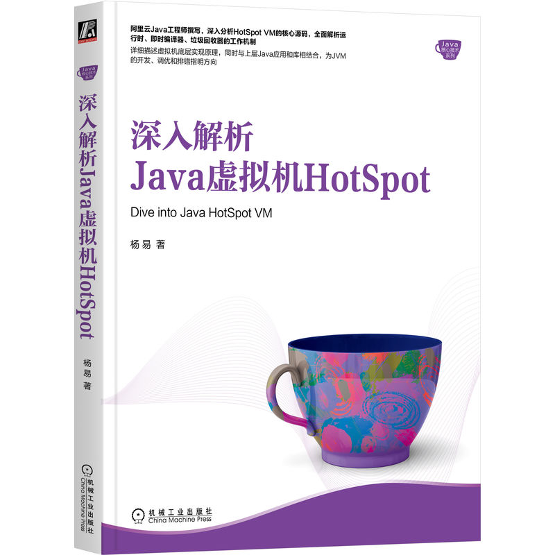 正版包邮 深入解析Java虚拟机HotSpot 杨易 运行时 即时编译器 工作机制 JVM开发 调优 排错 并发编程 多线程 机械工业出版社