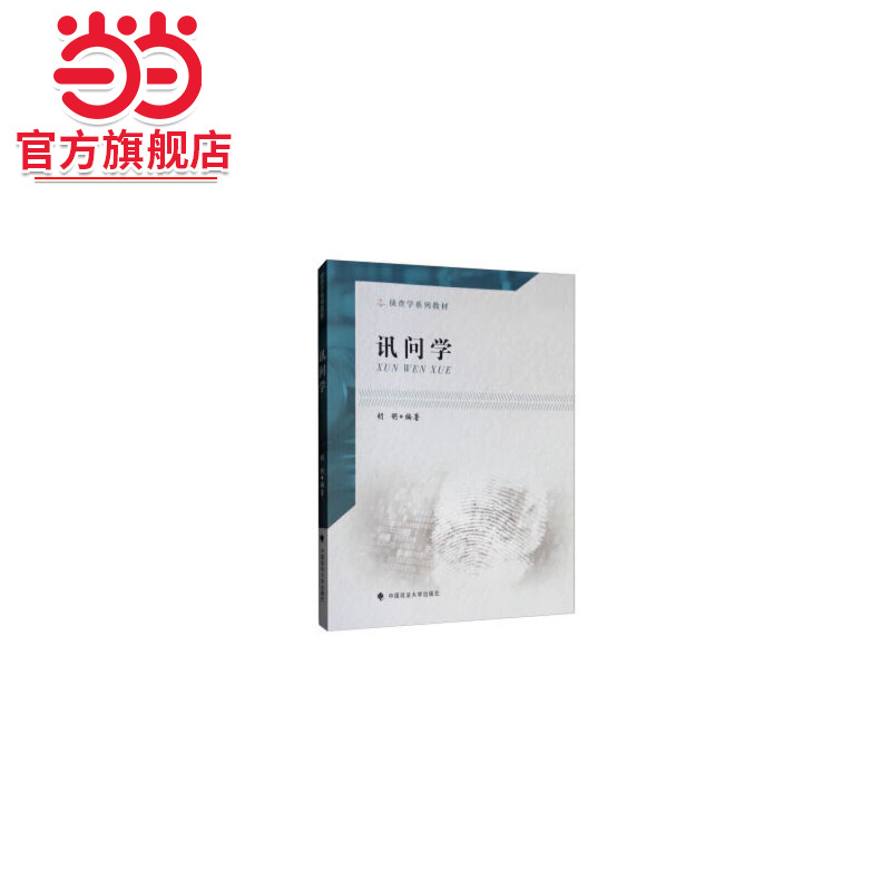 讯问学