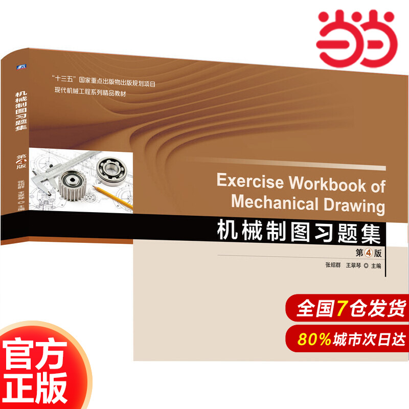 机械制图习题集(第4版).张绍群  王翠琴   主编9787111637585/机械工业出版社