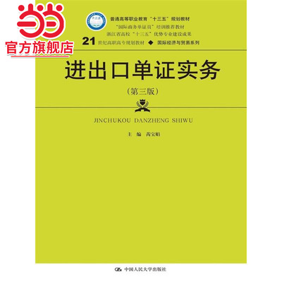 进出口单证实务（第三版）（21世纪高职高专规划教材·国际经济与贸易系列；普通高等职业教育“十三五”规划教材；“国际商务单