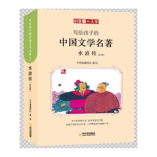 中国文学名著 写给孩子 水浒传 共5册
